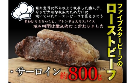 ファイブスタービーフローストビーフ サーロイン800g