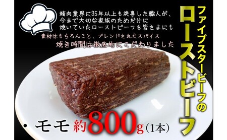 ファイブスタービーフローストビーフ モモ800g