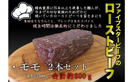 ファイブスタービーフローストビーフ モモ400g×2個