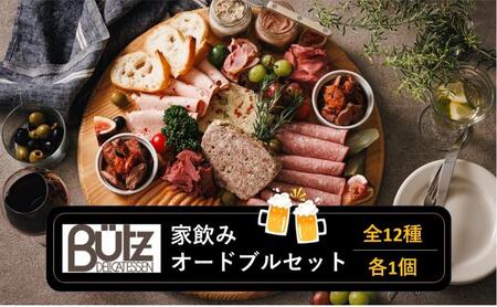 家飲み・オードブルセット おつまみセット パテ レバーペースト ポークリエット ビアヴルスト モルタデラ お酒 に合う おつまみ オードブル 市原市 千葉県