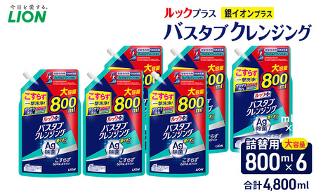ルックプラス　バスタブクレンジング銀イオンプラス（詰め替え大×6個）おふろ用 詰替 風呂 日用品 消耗品 お風呂用洗剤 バスタブ洗剤 詰め替え用 銀イオン配合 除菌