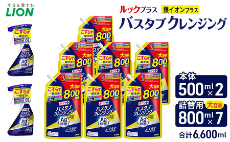 ルックプラス バスタブクレンジング銀イオンプラス スカッシュシトラスの香り(本体×2個、詰め替え大×7個)おふろ用 詰替 日用品 消耗品 お風呂用洗剤 バスタブ洗剤 本体 詰め替え用 銀イオン配合 除菌