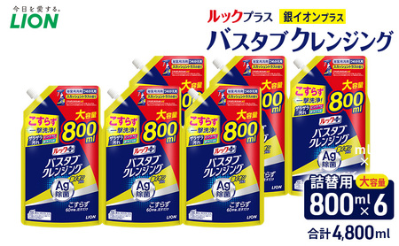ルックプラス　バスタブクレンジング銀イオンプラス　スカッシュシトラスの香り（詰め替え大×6個）おふろ用 詰替 日用品 消耗品 お風呂用洗剤 バスタブ洗剤 詰め替え用 銀イオン配合 除菌