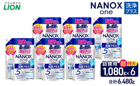 NANOXone洗浄プラス（替超特大6）洗剤 ナノックス セット ライオン 洗濯 洗濯洗剤 液体洗剤 日用品 消耗品 詰め替え 除菌 消臭 抗菌 ギフト 石鹸 衣類用 詰め合わせ