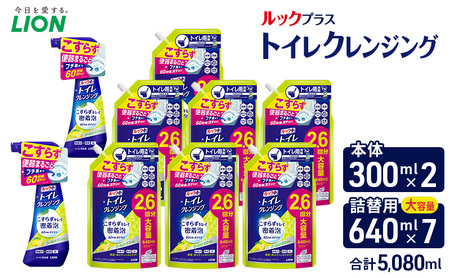 ルックプラス トイレクレンジング クールシトラスの香り(本体2替え7)トイレ用洗剤 ライオン セット 日用品 消耗品 トイレ 掃除 除菌 消臭 洗浄 本体 詰替え