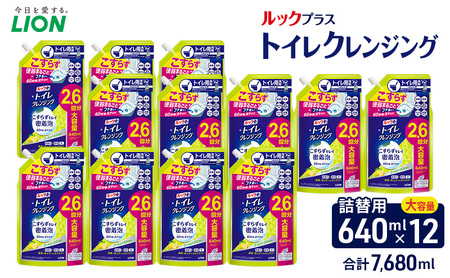 ルックプラス トイレクレンジング クールシトラスの香り(替12)トイレ用洗剤 ライオン セット 日用品 消耗品 トイレ 掃除 除菌 消臭 洗浄 詰替え