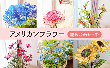 アメリカンフラワー(詰め合わせ・中) 花 造花 ディップアート ハンドクラフト 手作り ハンドメイド アクセサリー インテリア雑貨 ブーケ 詰合せ 長持ち 市原市 千葉県