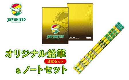 オリジナル鉛筆(3本セット)&ノートセット 文房具 えんぴつ ノート グッズ オリジナル スポーツ サッカー クラブチーム Jリーグ ジェフユナイテッド 千葉県