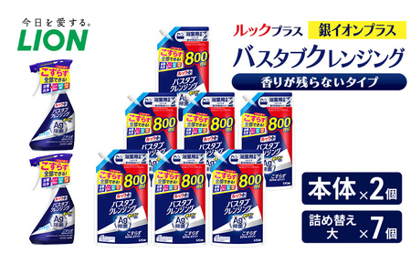 ルックプラス バスタブクレンジング銀イオンプラス 香りが残らないタイプ(本体×2個、詰め替え大×7個) おふろ用 詰替 風呂 日用品 消耗品 お風呂用洗剤 バスタブ洗剤 詰め替え用 銀イオン配合 除菌