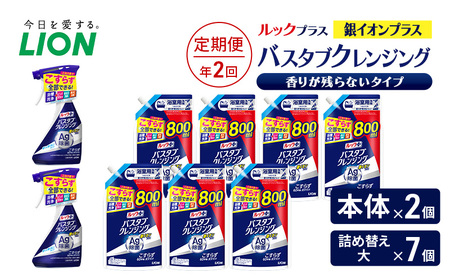 ルックプラス バスタブクレンジング銀イオンプラス 香りが残らないタイプ(本体×2個、詰め替え大×7個)[定期便 年2回] おふろ用 詰替 風呂 日用品 消耗品 お風呂用洗剤 バスタブ洗剤 詰め替え用 銀イオン配合 除菌