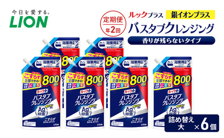 ルックプラス バスタブクレンジング銀イオンプラス 香りが残らないタイプ(詰め替え大×6個)[定期便 年2回] おふろ用 詰替 日用品 消耗品 お風呂用洗剤 バスタブ洗剤 銀イオン配合 除菌