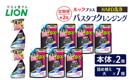 ルックプラス バスタブクレンジング HARD洗浄(本体×2個、詰め替え大×7個)[定期便 年2回] おふろ用 詰替 風呂 日用品 消耗品 お風呂用洗剤 バスタブ洗剤 詰め替え用 高濃度洗浄 除菌