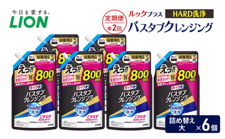 ルックプラス バスタブクレンジング HARD洗浄(詰め替え大×6個)[定期便 年2回] おふろ用 詰替 風呂 日用品 消耗品 お風呂用洗剤 バスタブ洗剤 詰め替え用 高濃度洗浄 除菌