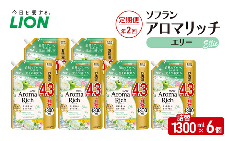 ソフランアロマリッチ エリー (詰替1300ml×6)[定期便 年2回] 洗濯 洗剤 日用品 消耗品 消臭 防臭 抗菌 詰替 洗濯用 衣類 衣類用 香り