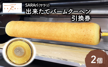SARAri(サラリ)出来たてバームクーヘン引換券 2個 チケット 引換券 バームクーヘン お菓子 洋菓子 焼菓子 スイーツ 市原市 千葉県