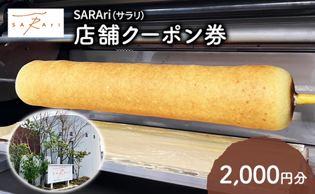 SARAri(サラリ)店舗クーポン券 2,000円分 チケット クーポン 金券 お買物券 バームクーヘン お菓子 洋菓子 焼菓子 スイーツ 市原市 千葉県