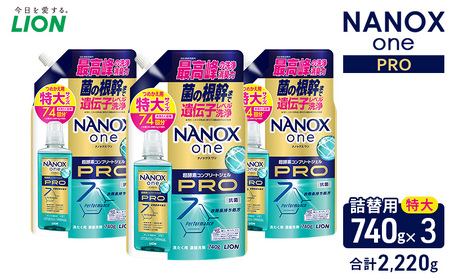 NANOX one PROつめかえ用特大740g×3 合計2,220g ライオン LION 洗濯 洗濯用洗剤 液体洗剤 日用品 消耗品 詰め替え 除菌 消臭 抗菌 ギフト 石鹸 衣類用 セット 市原市