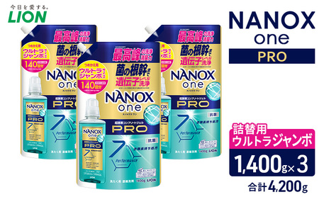 NANOX one PROつめかえ用ウルトラジャンボ1400g×3 合計4,200g ライオン LION 洗濯 洗濯用洗剤 液体洗剤 日用品 消耗品 詰め替え 除菌 消臭 抗菌 ギフト 石鹸 衣類用 セット 市原市