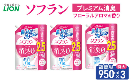 ソフラン プレミアム消臭 フローラルアロマの香り つめかえ用特大 950ml×3 ライオン LION 洗濯 洗剤 日用品 消耗品 消臭 防臭 抗菌 詰替 洗濯用 衣類 衣類用 香り 市原市