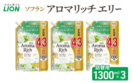 ソフランアロマリッチ エリー つめかえ用1300ml×3 ライオン LION 洗濯 洗剤 日用品 消耗品 消臭 防臭 抗菌 詰替 洗濯用 衣類 衣類用 香り 市原市
