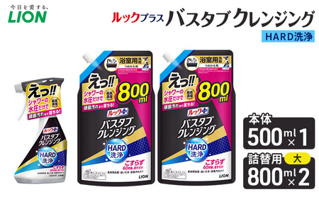 ルックプラスバスタブクレンジングHARD洗浄 本体500ml×1 替大型800ml×2 おふろ用 詰替 風呂 日用品 消耗品 お風呂用洗剤 バスタブ洗剤 詰め替え用 高濃度洗浄 除菌