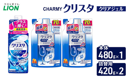 CHARMYクリスタ クリアジェル 本体480g×1 つめかえ用420g×2 食洗機専用洗剤 ライオン セット 日用品 消耗品 食洗器 食器洗い ジェル 除菌 本体 詰替え