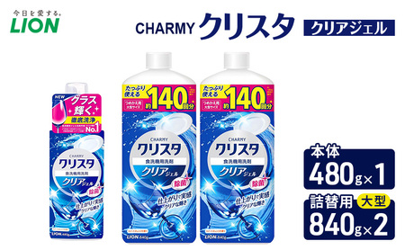 CHARMYクリスタ クリアジェル 本体480g×1 つめかえ用大型サイズ840g×2 食洗機専用洗剤 ライオン セット 日用品 消耗品 食洗器 食器洗い ジェル 除菌 本体 詰替え