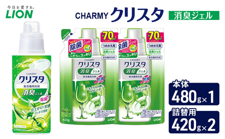 CHARMYクリスタ 消臭ジェル 本体480g×1 つめかえ用420g×2 食洗機専用洗剤 ライオン セット 日用品 消耗品 食洗器 食器洗い ジェル 除菌 消臭 本体 詰替え