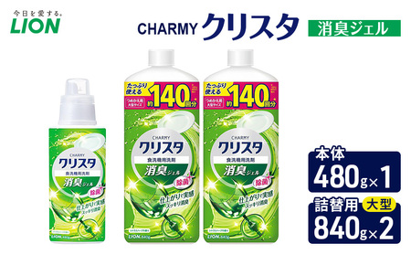 CHARMYクリスタ 消臭ジェル 本体480g×1 つめかえ用大型サイズ840g×2 食洗機専用洗剤 ライオン セット 日用品 消耗品 食洗器 食器洗い ジェル 除菌 消臭 本体 詰替え