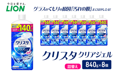 LION クリスタクリアジェル 詰替え 840g×8個 ライオン 日用品 消耗品 食器用洗剤 台所洗剤 除菌 洗浄 キッチン 食器洗い洗剤 食器 台所 ギフト
