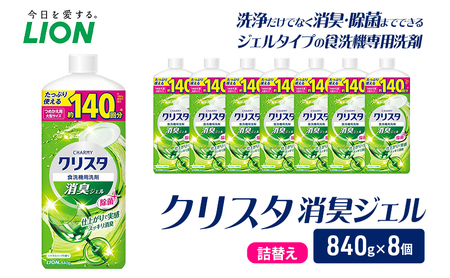 LION クリスタ消臭ジェル 詰替え 840g×8個 ライオン 日用品 消耗品 食器用洗剤 台所洗剤 除菌 酵素 洗浄 キッチン 食器洗い洗剤 食器 台所 ギフト