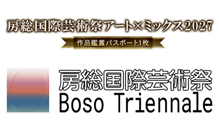 「房総国際芸術祭 アート×ミックス2027」作品鑑賞パスポート パスポート チケット 体験チケット アート作品 工業地帯 東京湾 住宅街 田園風景 房総半島 小湊鉄道 市原市 千葉県