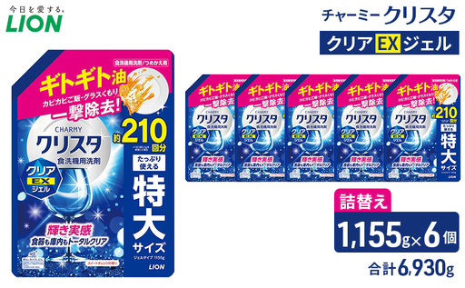 LION チャーミークリスタクリアEXジェル 詰替え 1,155g×6個 ライオン 日用品 消耗品 食器用洗剤 台所洗剤 除菌 洗浄 キッチン 食器洗い洗剤 食器 台所