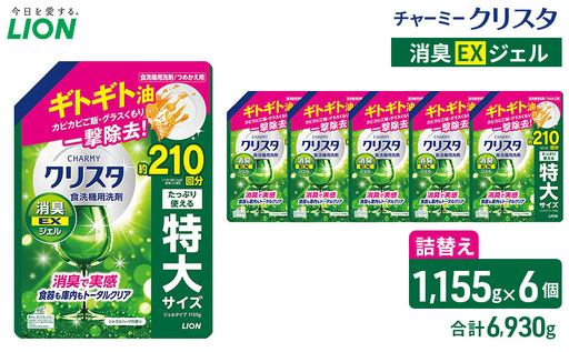 LION チャーミークリスタクリア消臭EXジェル 詰替え 1,155g×6個 ライオン 日用品 消耗品 食器用洗剤 台所洗剤 除菌 酵素 洗浄 キッチン 食器洗い洗剤 食器 台所
