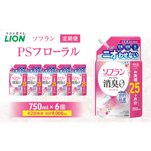 ソフランPSフローラル 750ml×6個 年2回定期便 ライオン 洗濯 洗剤 日用品 消耗品 消臭 防臭 抗菌 詰替 洗濯用 衣類 香り