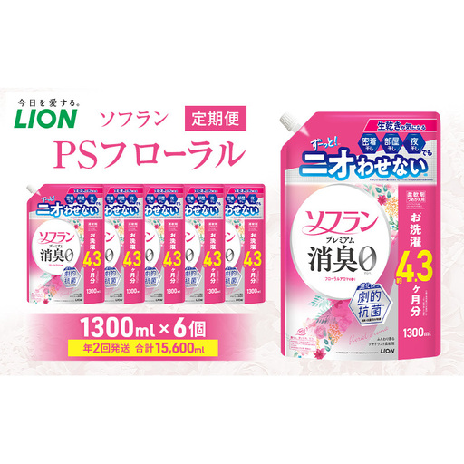 ソフランPSフローラル 1300ml×6個 年2回定期便 ライオン 洗濯 洗剤 日用品 消耗品 消臭 防臭 抗菌 詰替 洗濯用 衣類 香り