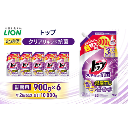 トップ クリアリキッド 抗菌 つめかえ用 900ml×6個 年2回定期便 ライオン 洗濯 洗濯用洗剤 洗浄 消臭 抗菌 ウイルス除去 液体 詰め替え セット 日用品