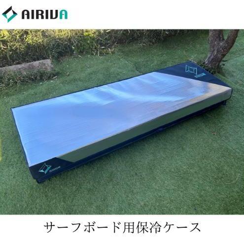 AIRIVA Short Single | ショートボード用保冷ケース ネイビー 保冷 保冷ケース ショートボード 高機能 高密度断熱材 熱遮断 衝撃 ワックス融解 EPS剥離 千葉県 市原市