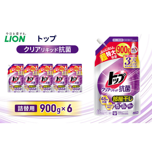 トップクリアリキッド 抗菌　つめかえ用 900ml×6個 ライオン 洗濯 洗濯用洗剤 洗浄 消臭 抗菌 ウイルス除去 液体 詰め替え セット 日用品