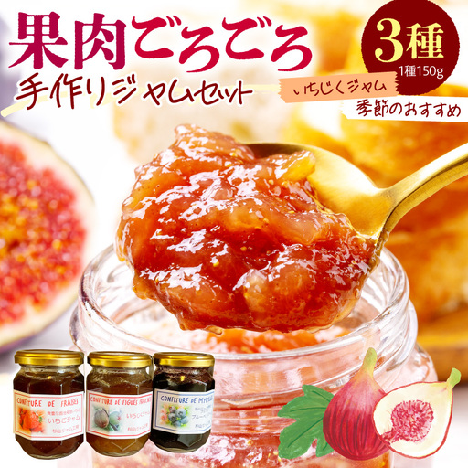 果肉ごろごろ手作りジャム3種類