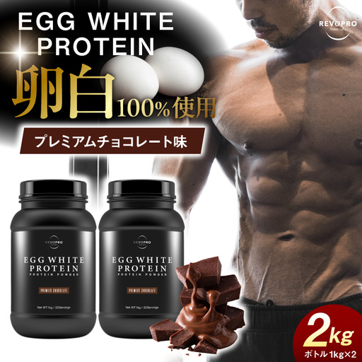 REVOPRO EGG WHITE PROTEIN プレミアムチョコレート味 ボトルタイプ 2kg (1kg×2個)