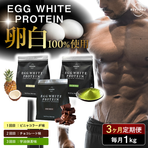 [定期便3ヶ月]REVOPRO EGG WHITE PROTEIN 3種 ピニャコラーダ・チョコレート・宇治抹茶 各1kg