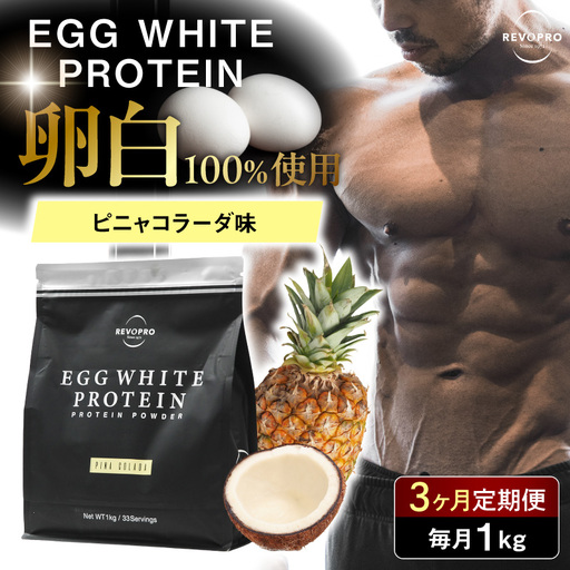 [定期便3ヶ月]REVOPRO EGG WHITE PROTEIN ピニャコラーダ味 1kg/月