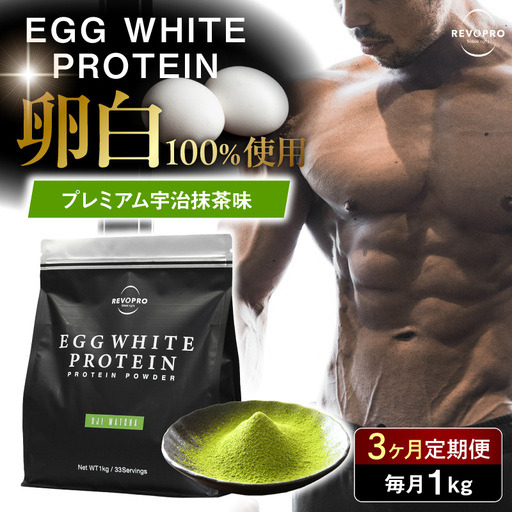 [定期便3ヶ月]REVOPRO EGG WHITE PROTEIN 宇治抹茶味 1kg/月