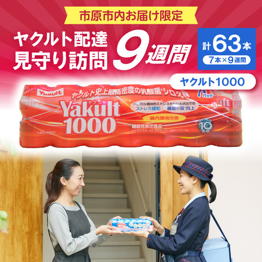 ヤクルトお届け見守り訪問9週間(Yakult1000 7本×9週間 63本)市原市内お届け限定
