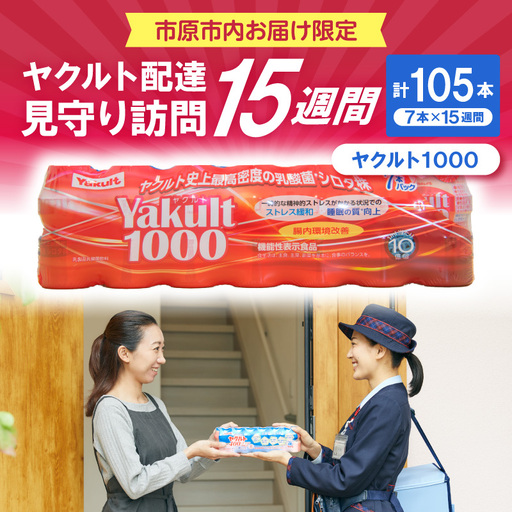 ヤクルトお届け見守り訪問15週間(Yakult1000 7本×15週間 105本)市原市内お届け限定