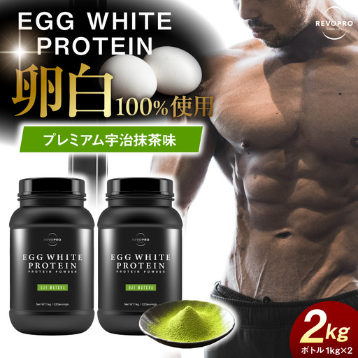 REVOPRO EGG WHITE PROTEIN 宇治抹茶味 ボトルタイプ 1kg×2個