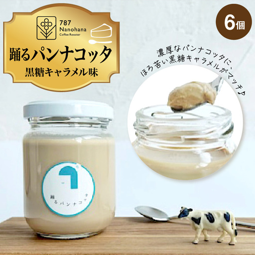 踊るパンナコッタ~黒糖キャラメル味~(6個)787 Nanohana Coffee Roaster