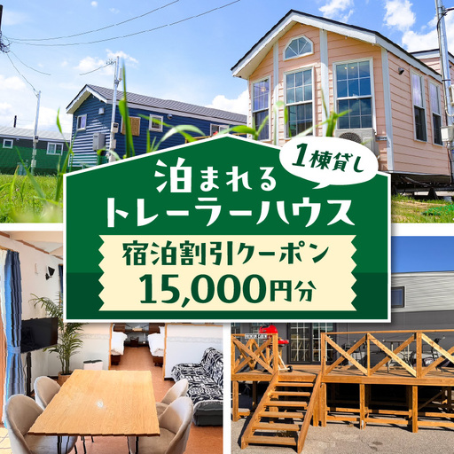 [泊まれるトレーラーハウス] トレーテル市原牛久店 宿泊割引クーポン (15,000円分)