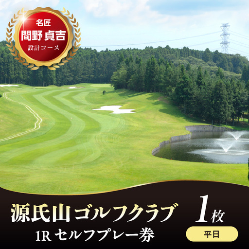 源氏山ゴルフクラブ [平日]1Rセルフプレー券 1枚